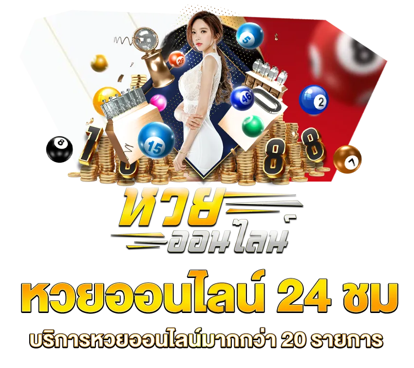หวยออนไลน์ 24
