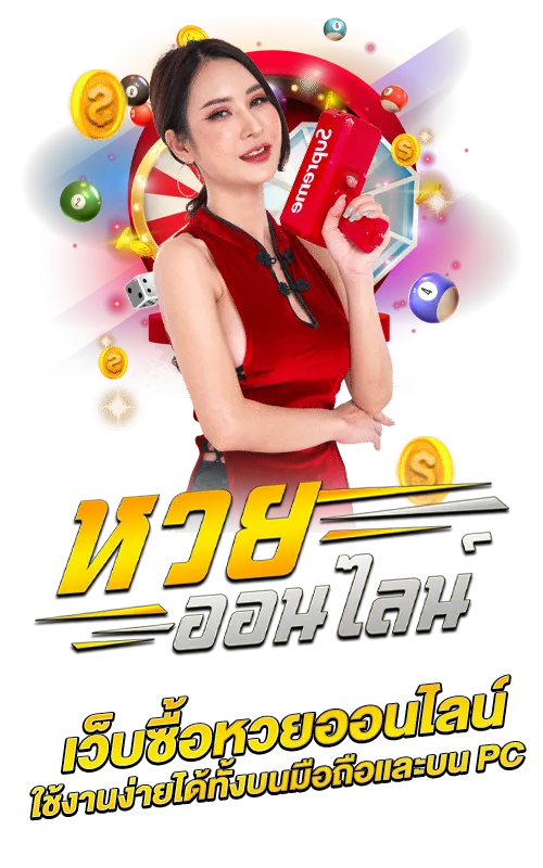 เว็บซื้อหวยออนไลน์